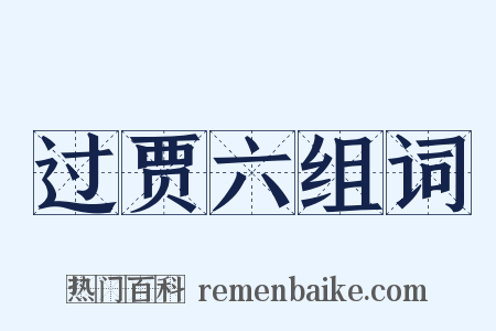 过贾六组词是什么意思的图片